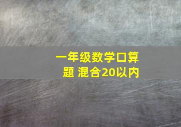 一年级数学口算题 混合20以内